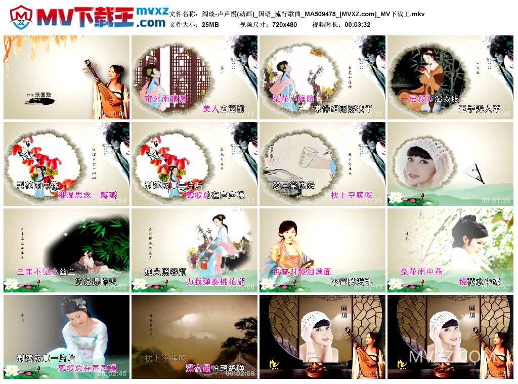 阎琰-声声慢(动画)_国语_流行歌曲_MA509478